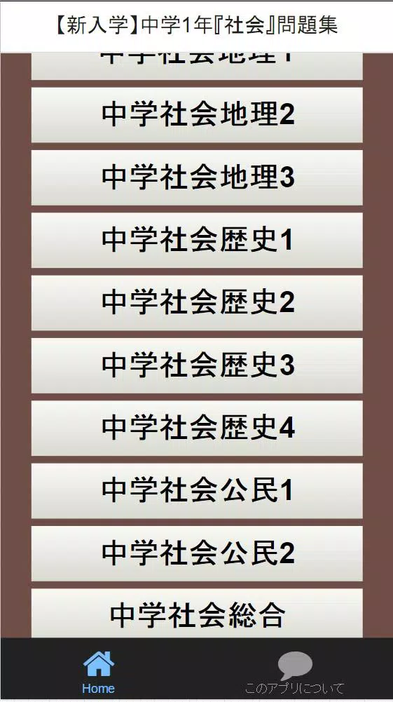 中学1年 社会 問題集 For Android Apk Download