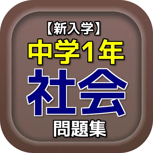 中学1年 社会 問題集 For Android Apk Download
