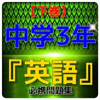 【下巻】中学3年『英語』問題集 海报