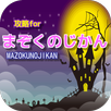 攻略 for まぞくのじかん APK