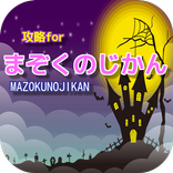 攻略 for まぞくのじかん