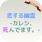 会話攻略for 恋する幽霊-カレシ、死んでます- icône