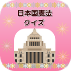 日本国憲法クイズ-icoon