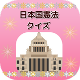 日本国憲法クイズ