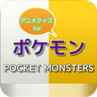 アニメクイズ for ポケモン icon