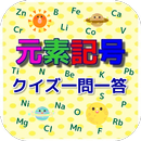 元素記号 クイズ一問一答 APK