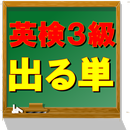 英検3級 出る単 厳選単語練習問題 aplikacja