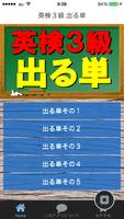 Poster 英検3級 出る単 厳選単語練習問題