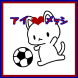 アイ　ラブ　メッシ！！