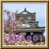浜松へＧＯ！