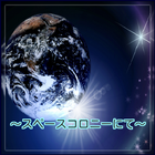 ～スペースコロニーにて～ icon