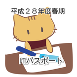 ＩＴパスポート問題集・平成２８年度春期