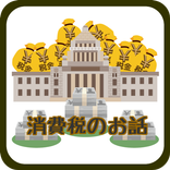 消費税にまつわる豆知識