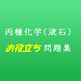 丙化（丙種化学）液石　お役立ち受験問題集 أيقونة