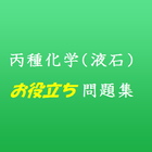 丙化（丙種化学）液石　お役立ち受験問題集 آئیکن