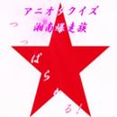 コアなアニオタクイズ【湘南爆走族】編 APK