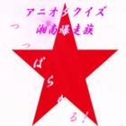 コアなアニオタクイズ【湘南爆走族】編 أيقونة