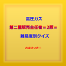 2販(ガス第2種販売主任者）○☓問題　ランク別　おまけつき APK