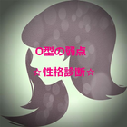 O型の弱点☆性格診断 أيقونة