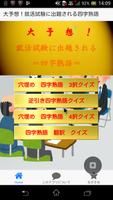 大予想！就活試験に出題される四字熟語 पोस्टर