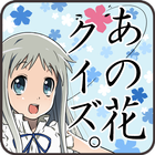 あの花クイズ icon