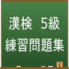 漢字検定5級　練習問題集アプリ icône