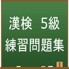 漢字検定5級　練習問題集アプリ أيقونة