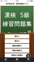 漢字検定5級　練習問題集アプリ Poster