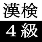 漢字検定対策アプリ～4級編～ icône