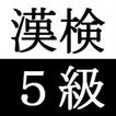 漢字検定対策アプリ～5級編～