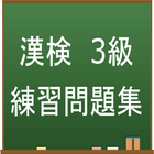 漢字検定3級　練習問題集アプリ 图标