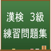 漢字検定3級　練習問題集アプリ