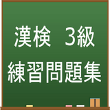 漢字検定3級　練習問題集アプリ icône