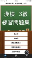 漢字検定3級　練習問題集アプリ Affiche