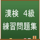 漢字検定4級　練習問題集アプリ 아이콘