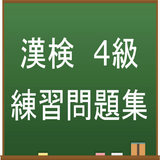 漢字検定4級　練習問題集アプリ icône