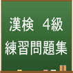 漢字検定4級　練習問題集アプリ