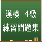 漢字検定4級　練習問題集アプリ ícone