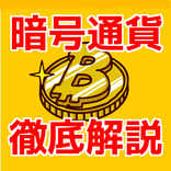 0から始める暗号通貨（仮想通貨）とビットコイン基礎知識