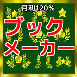 脅威のブックメーカーで月利120％