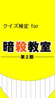 クイズ検定 for 暗殺教室 第2期 plakat