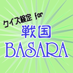 クイズ検定for戦国BASARA