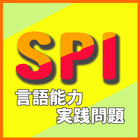【無料】SPI言語能力実践問題 أيقونة