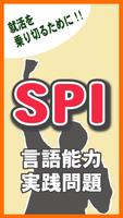 【無料】SPI言語能力実践問題 الملصق