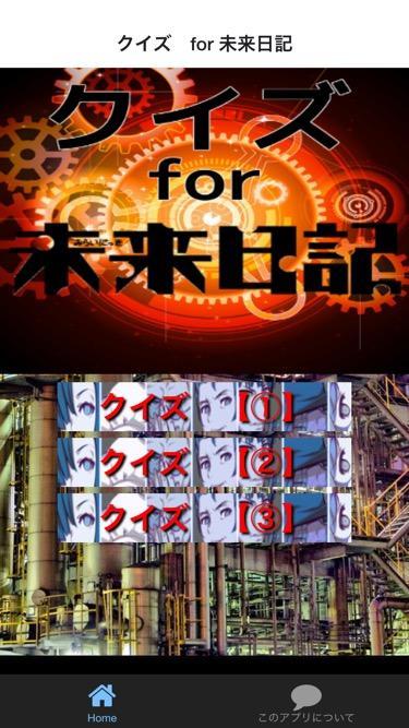 クイズ For 未来日記 人気マンガ アニメの無料アプリ For Android Apk Download