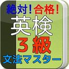 英検３級　問題集　文法マスター編　絶対！合格！入試対策にも！ icône