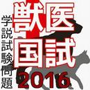 獣医国試 ～学説試験問題集～　国試サプリ　2016-APK