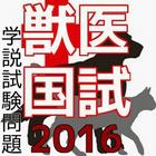 獣医国試 ～学説試験問題集～　国試サプリ　2016 ไอคอน