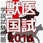 獣医国試 ～学説試験問題集～　国試サプリ　2016 icon