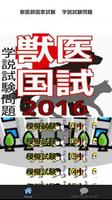 獣医国試 ～学説試験問題集～　国試サプリ　2016 Cartaz